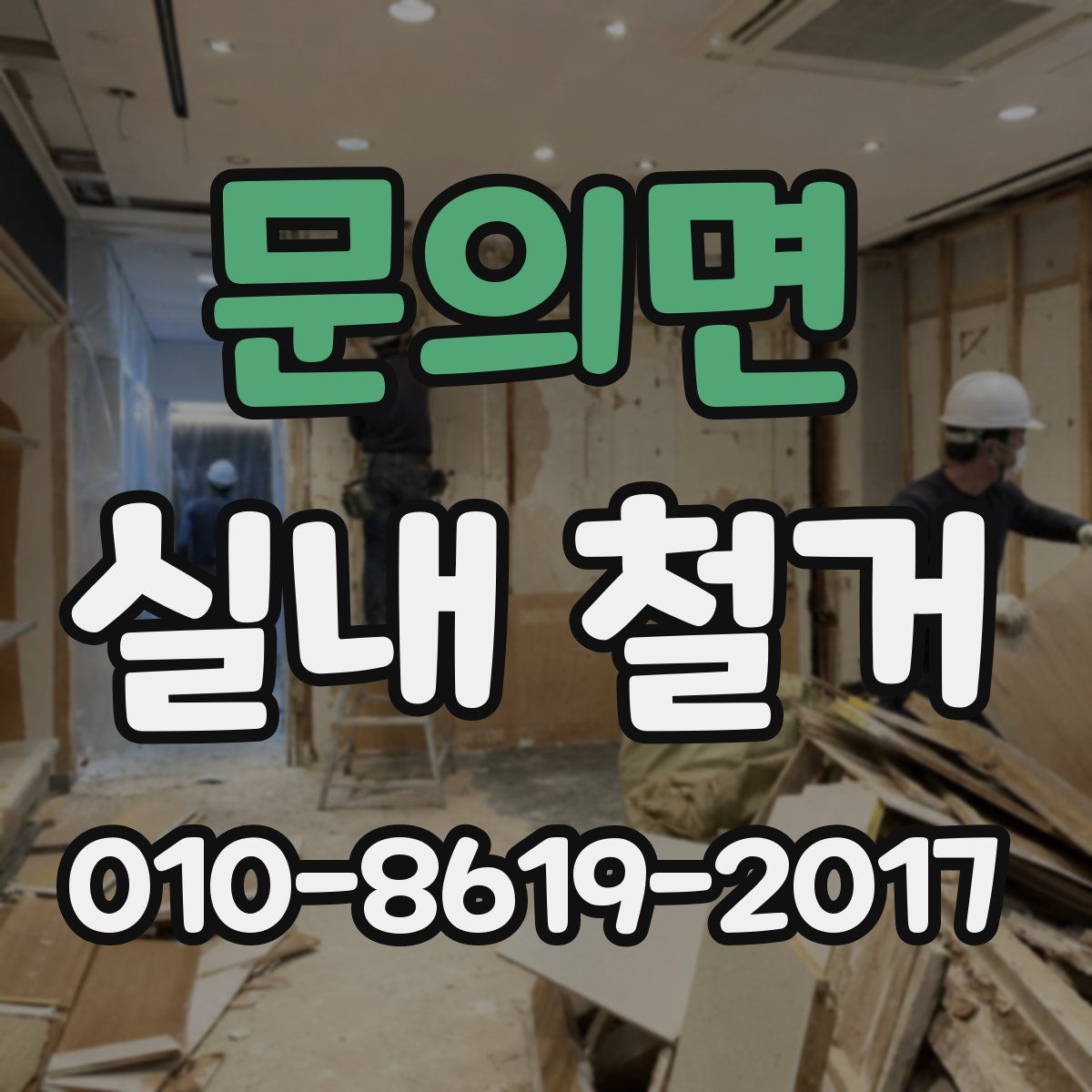 문의면 실내 철거