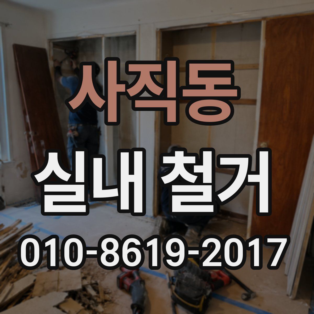 사직동 실내 철거