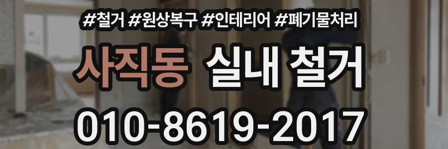 사직동 실내 철거