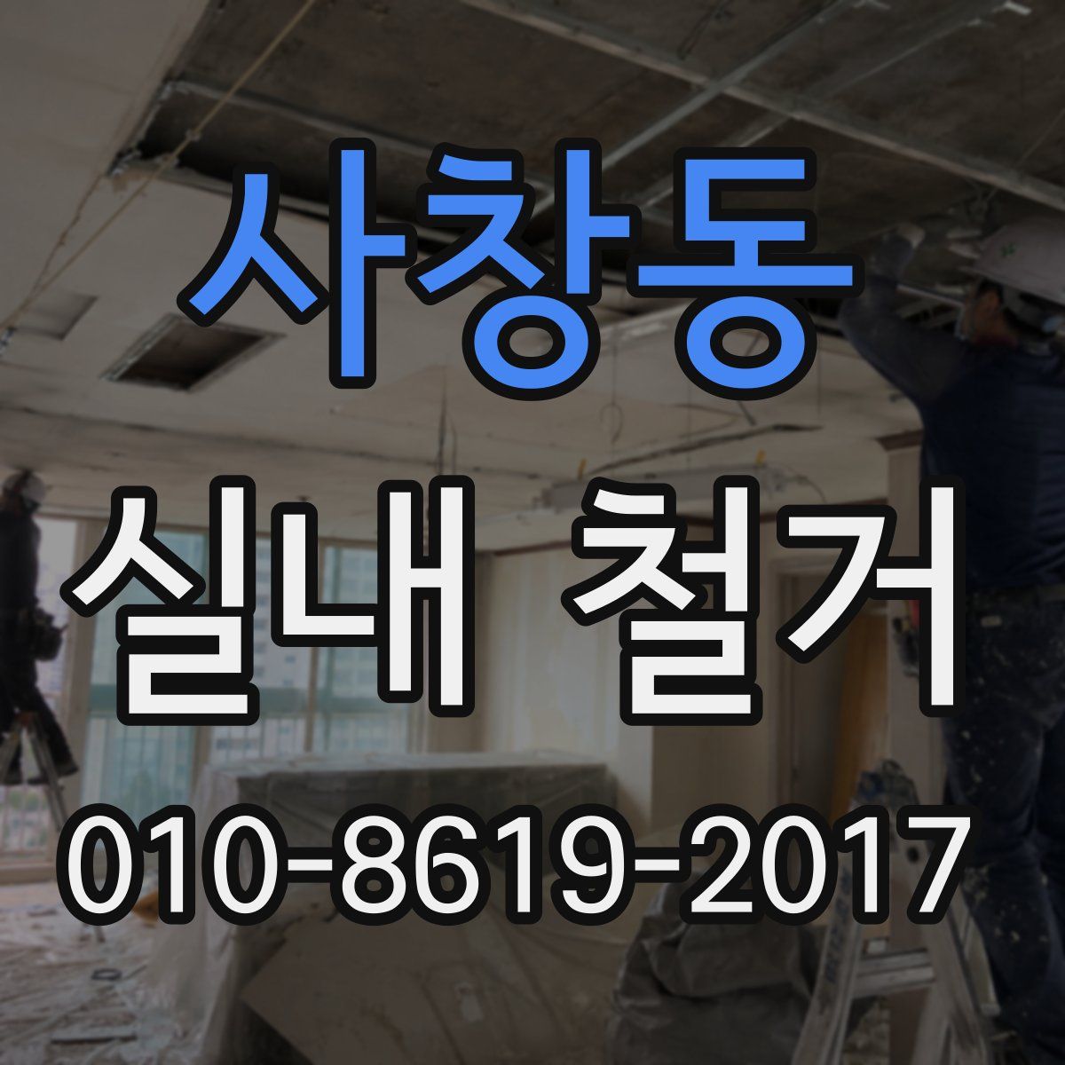 사창동 실내 철거