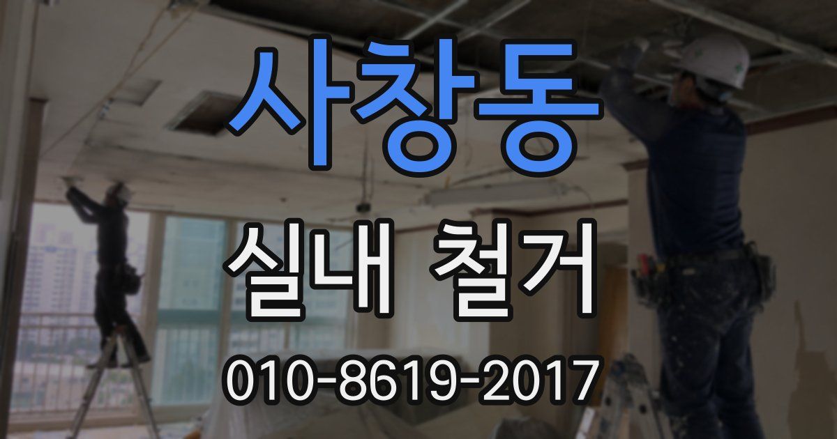 사창동 실내 철거