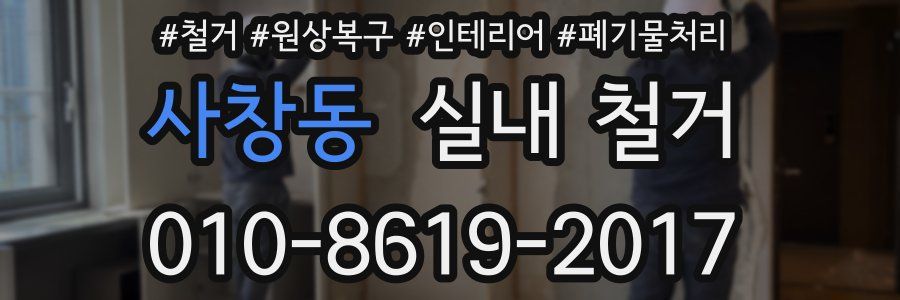 사창동 실내 철거