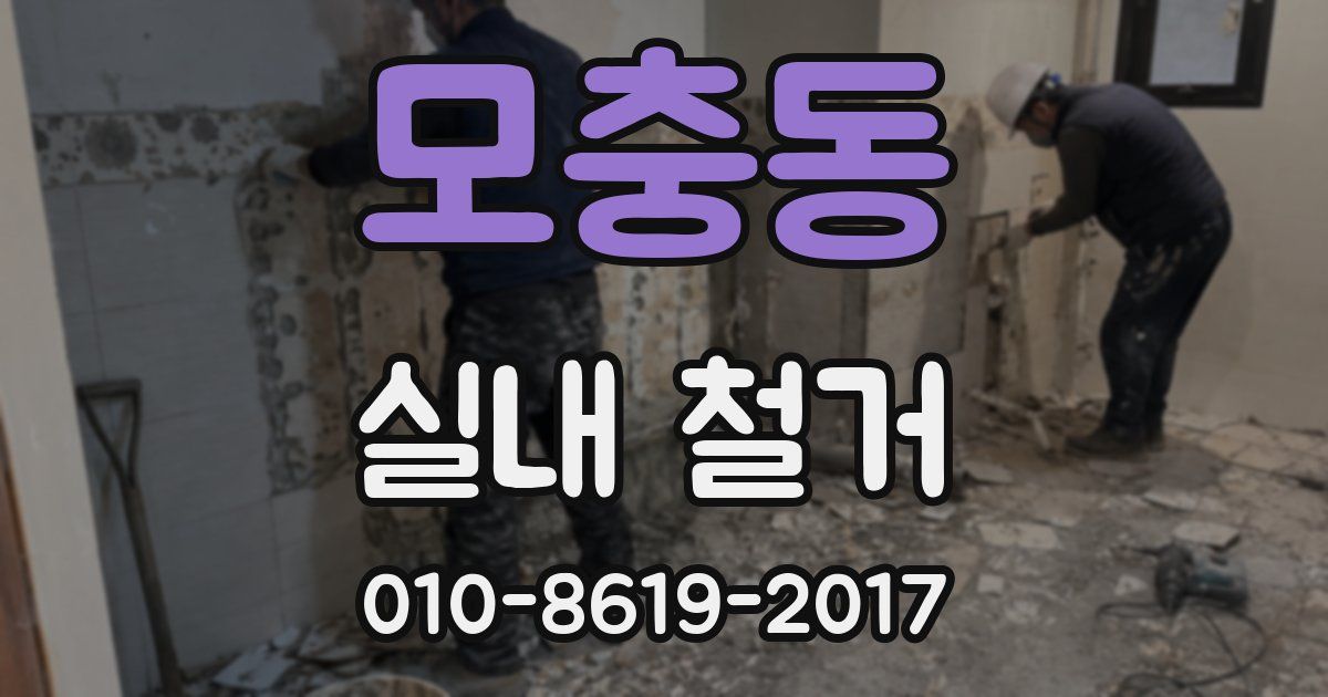 모충동 실내 철거