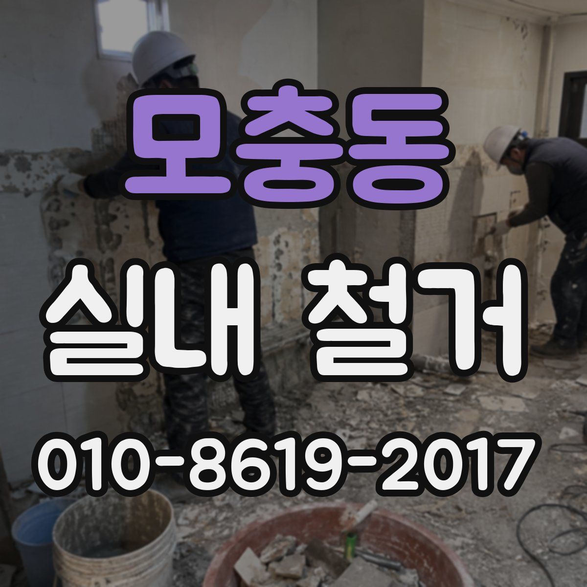 모충동 실내 철거