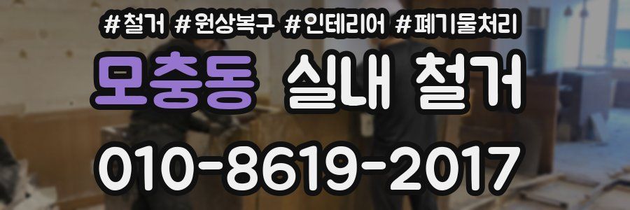 모충동 실내 철거