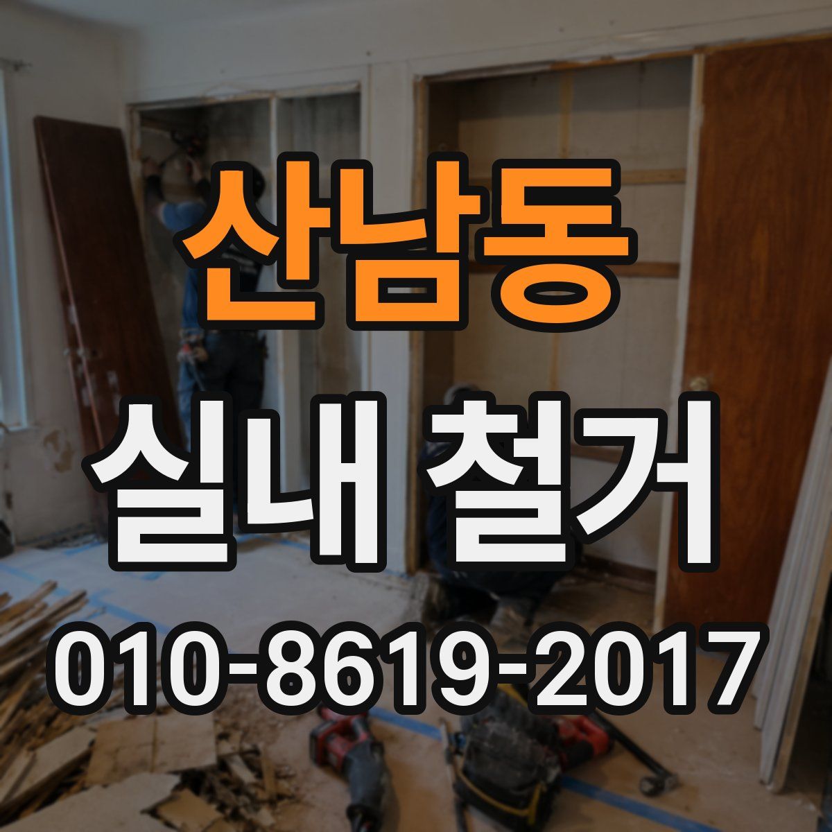 산남동 실내 철거