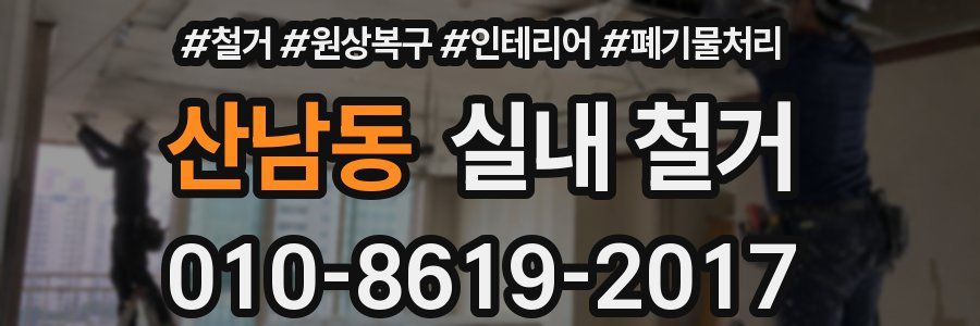 산남동 실내 철거