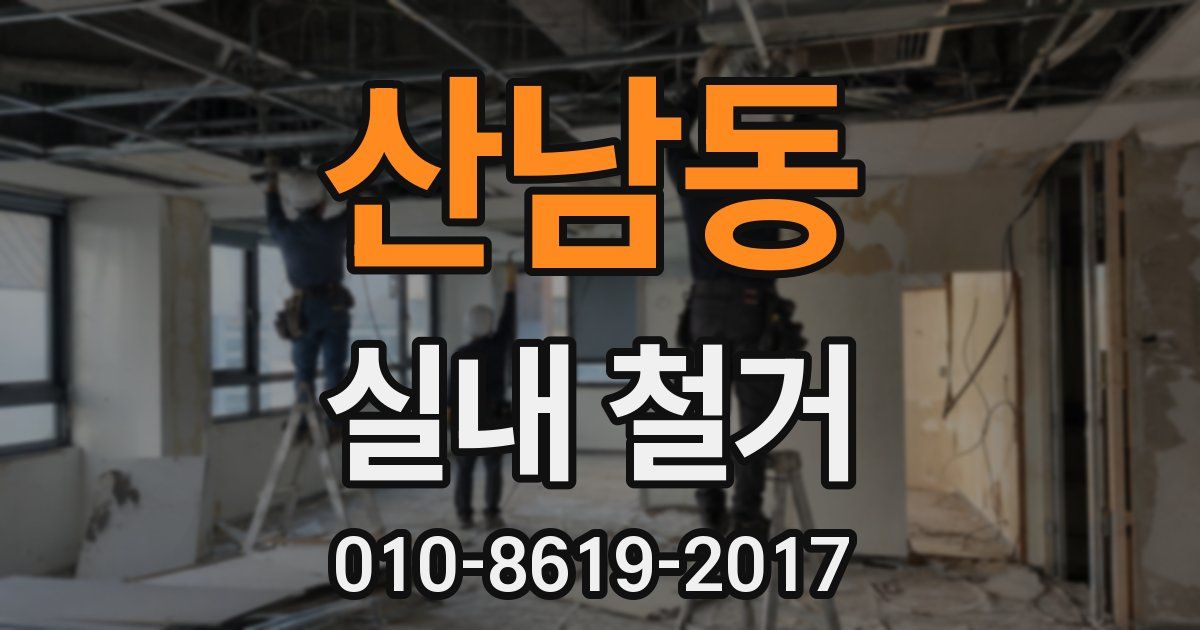 산남동 실내 철거