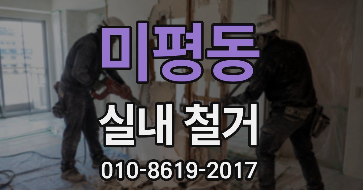 미평동 실내 철거