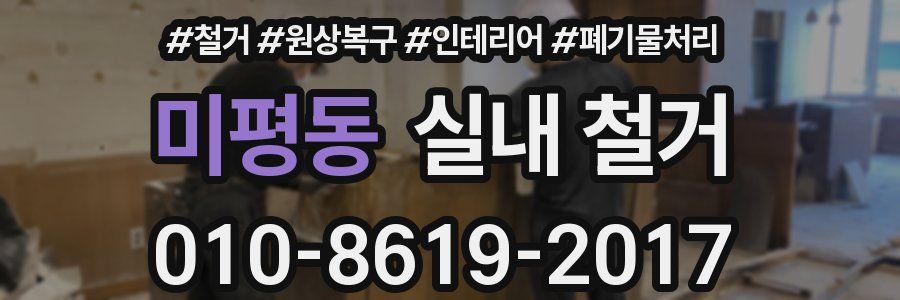 미평동 실내 철거