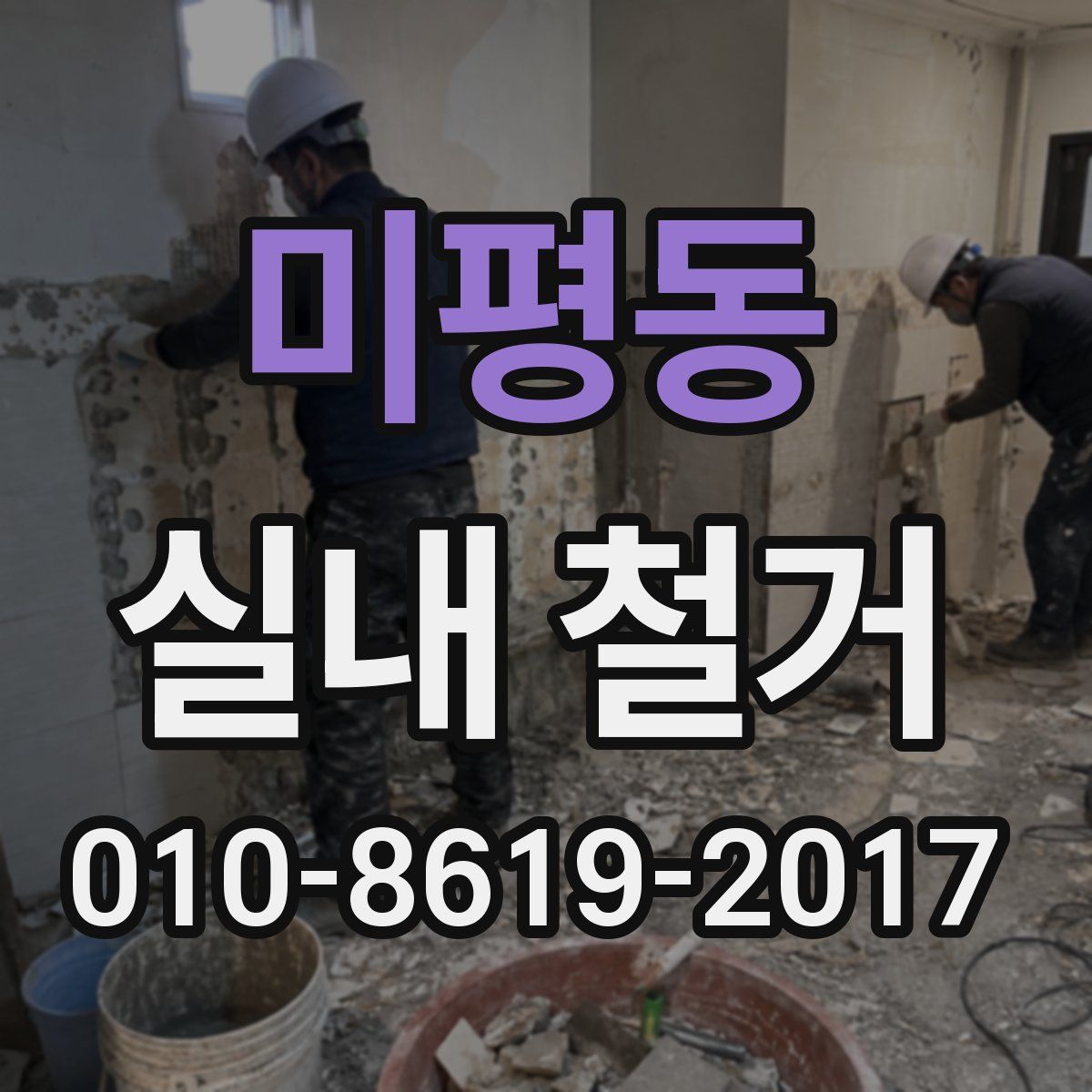미평동 실내 철거