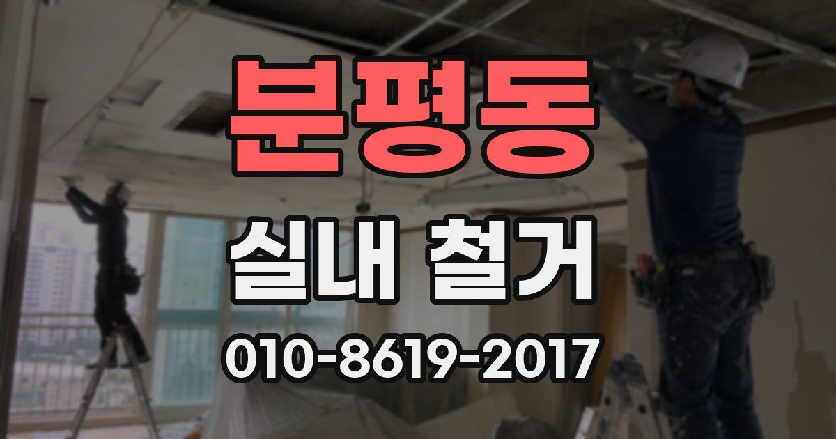 분평동 실내 철거