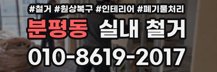 분평동 실내 철거