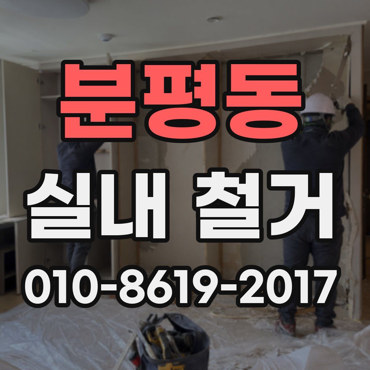 분평동 실내 철거