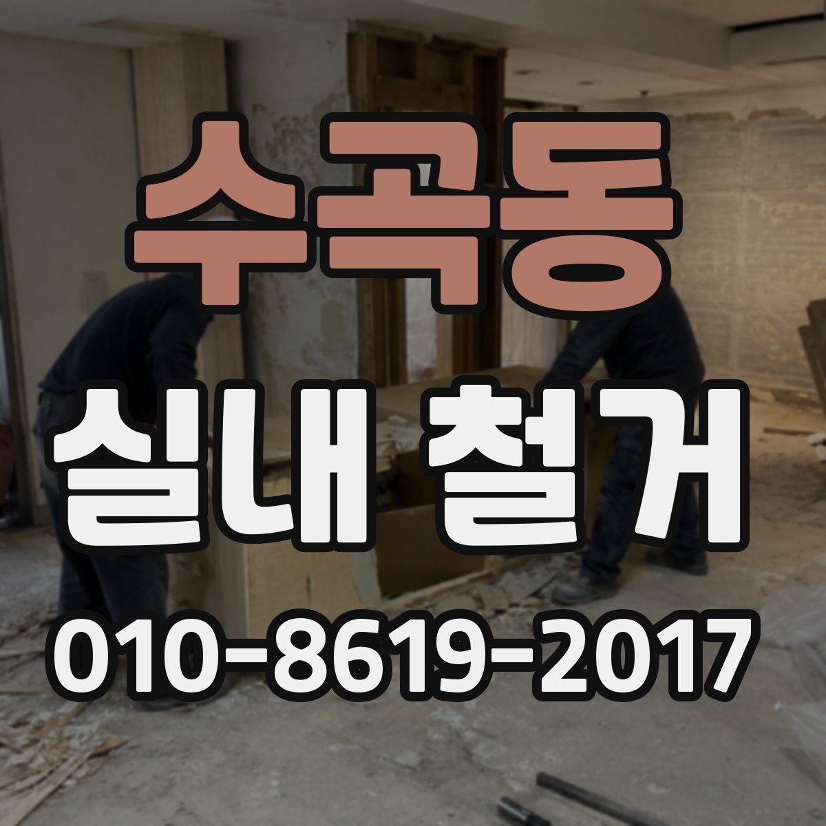 수곡동 실내 철거