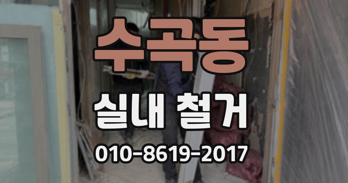 수곡동 실내 철거