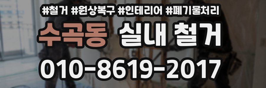 수곡동 실내 철거