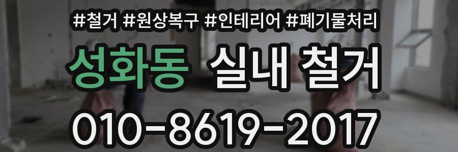 성화동 실내 철거