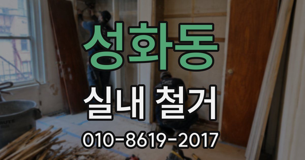성화동 실내 철거