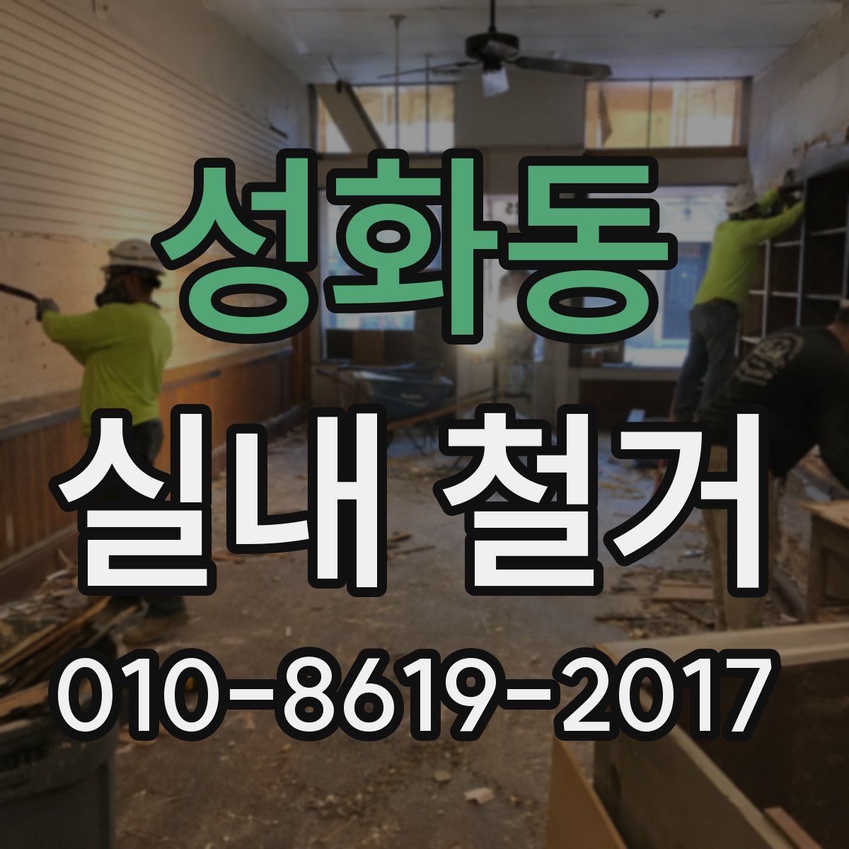 성화동 실내 철거