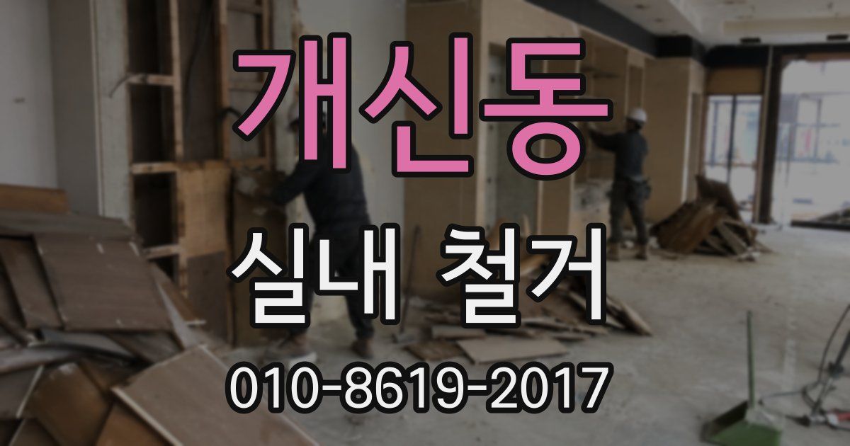 개신동 실내 철거