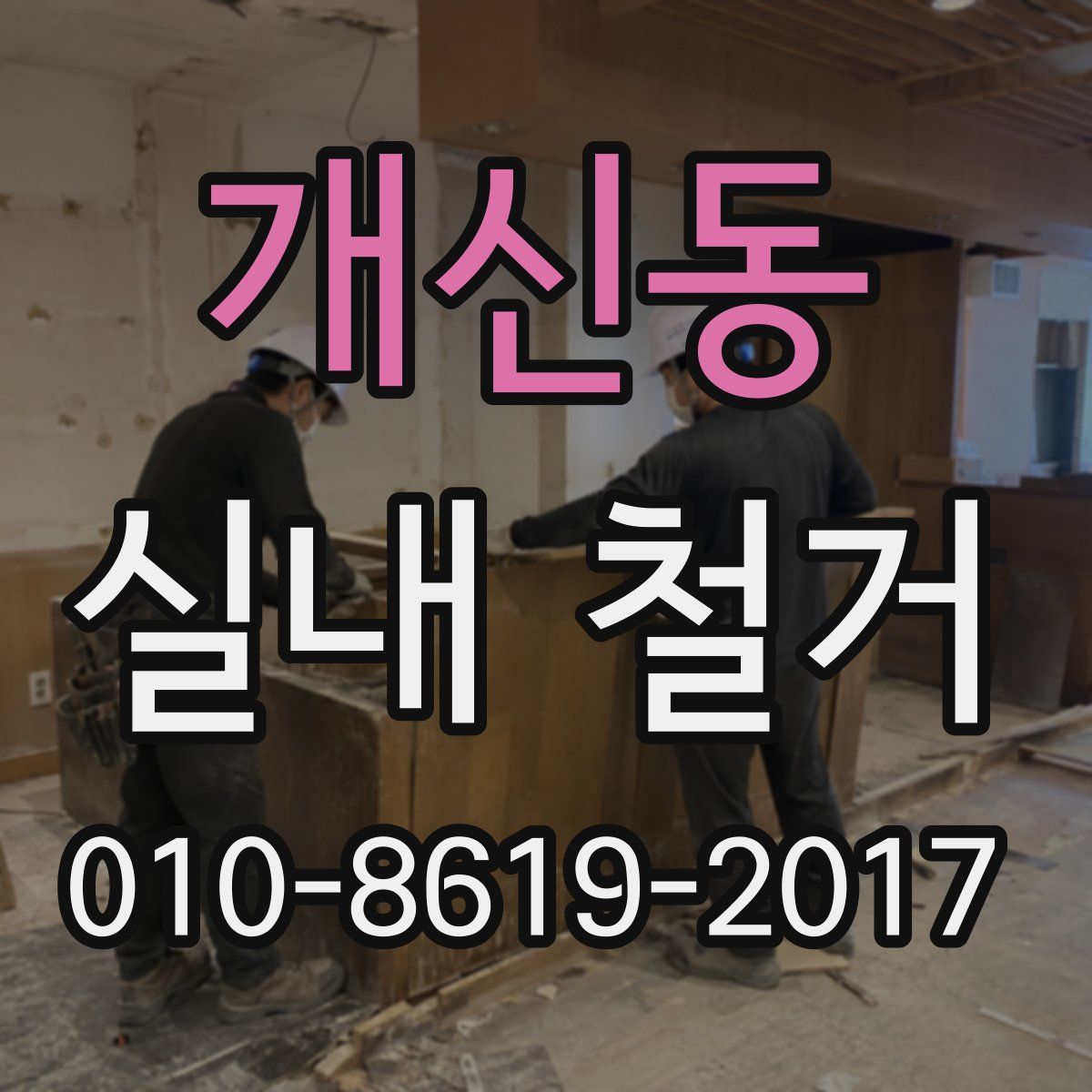 개신동 실내 철거