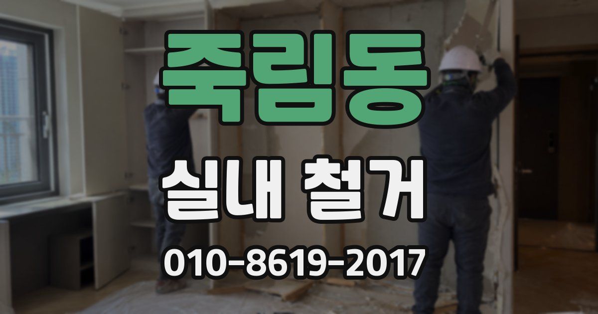 죽림동 실내 철거