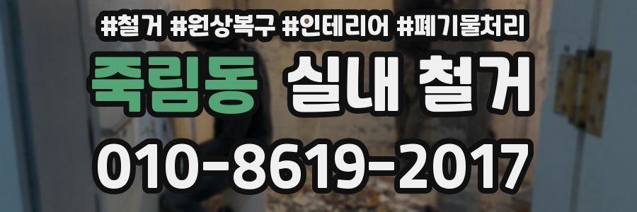 죽림동 실내 철거