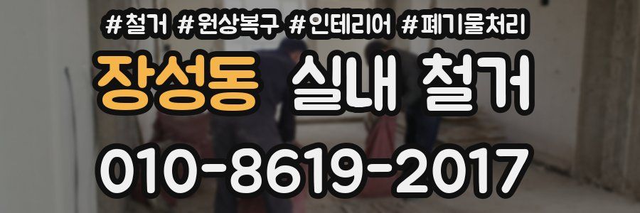 장성동 실내 철거