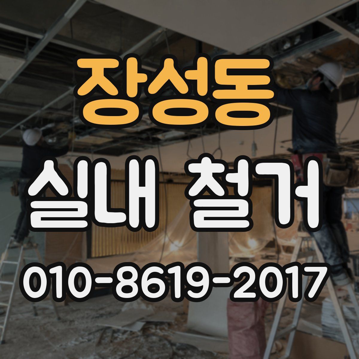 장성동 실내 철거