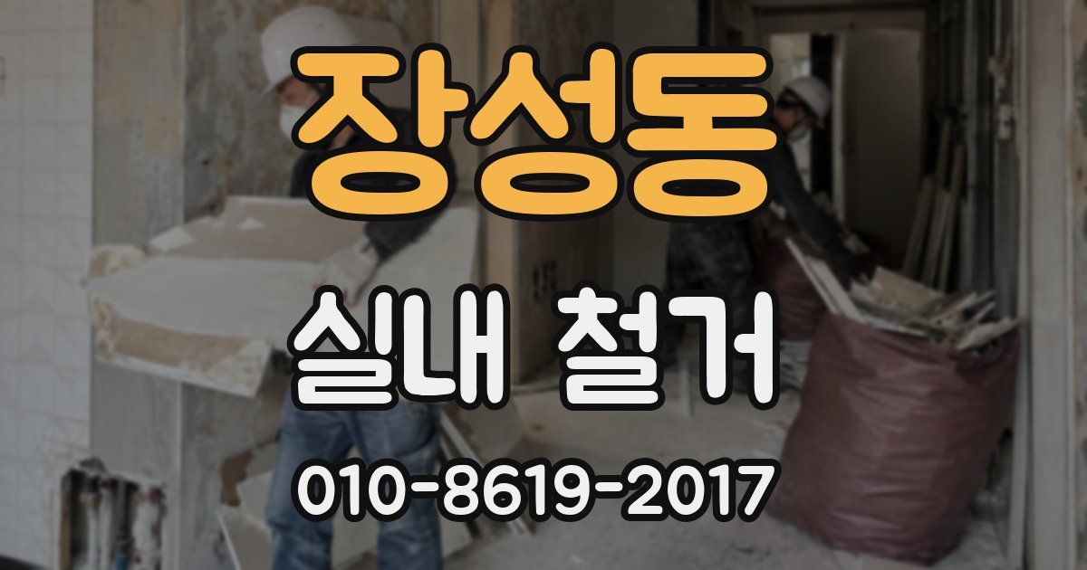 장성동 실내 철거