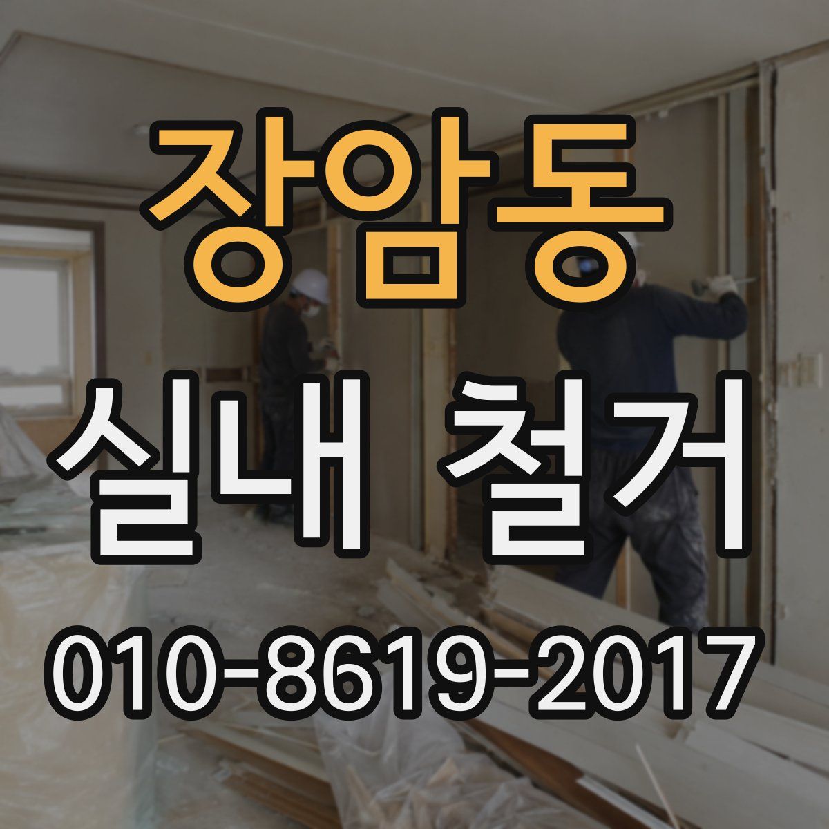 장암동 실내 철거