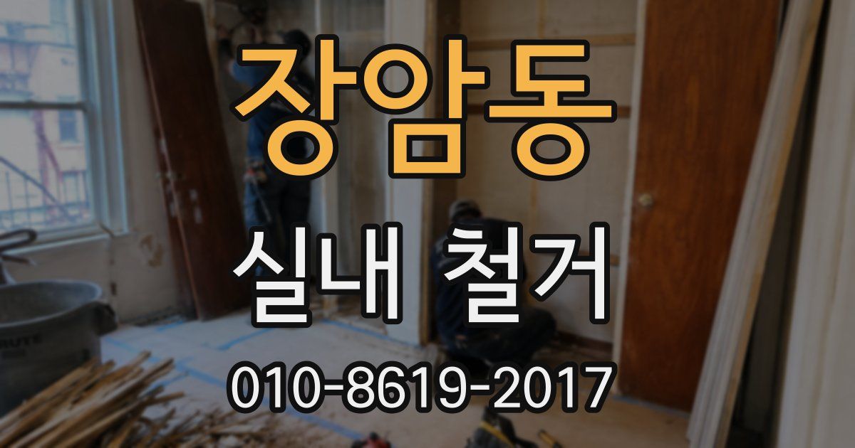 장암동 실내 철거