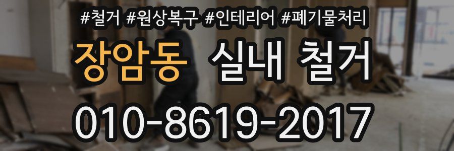 장암동 실내 철거