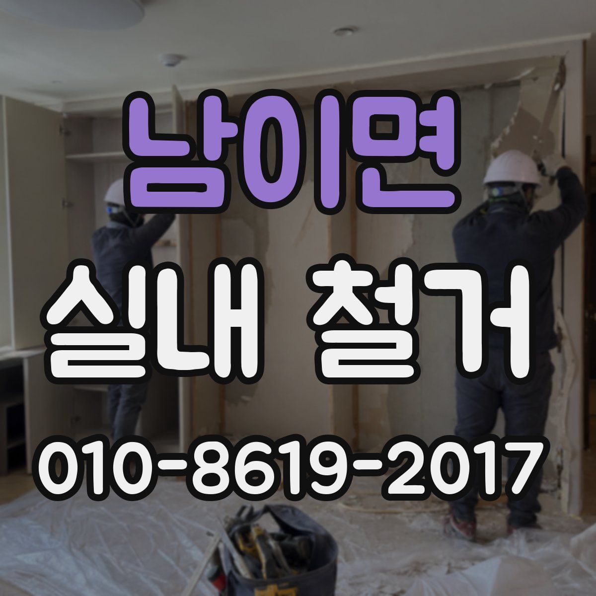남이면 실내 철거