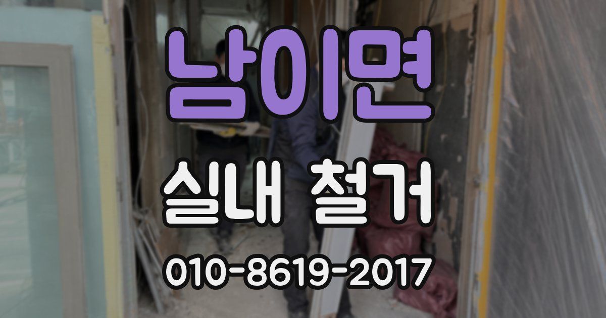 남이면 실내 철거