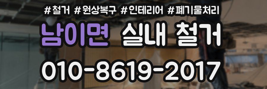 남이면 실내 철거