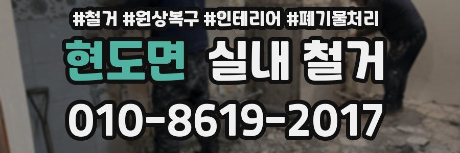 현도면 실내 철거