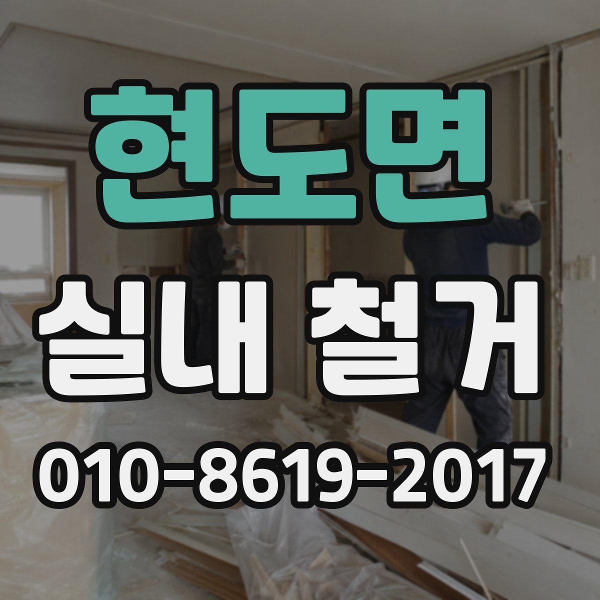 현도면 실내 철거