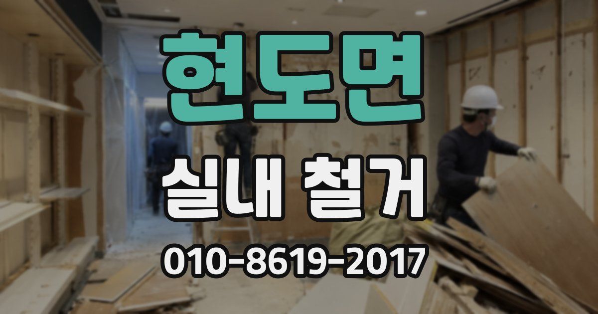 현도면 실내 철거