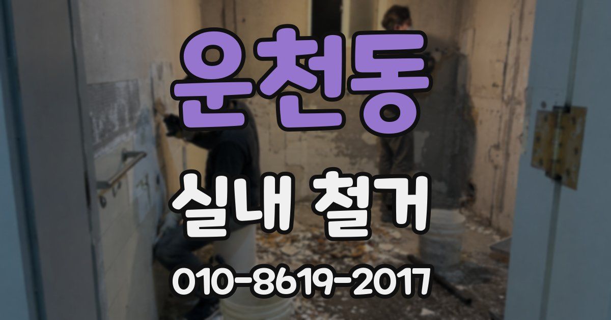 운천동 실내 철거