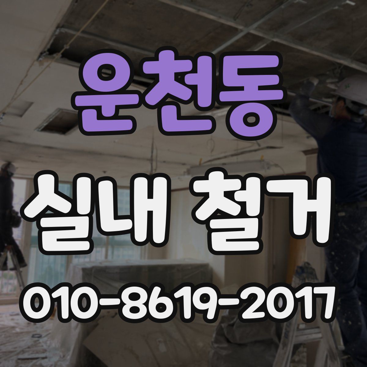 운천동 실내 철거