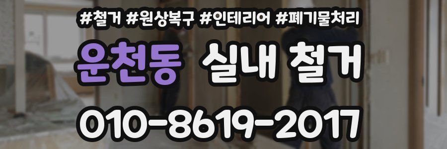 운천동 실내 철거