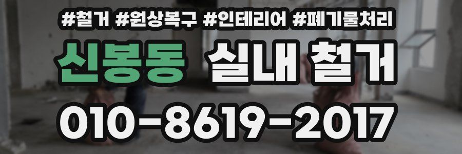 신봉동 실내 철거