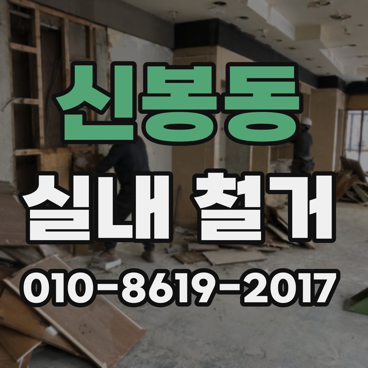 신봉동 실내 철거