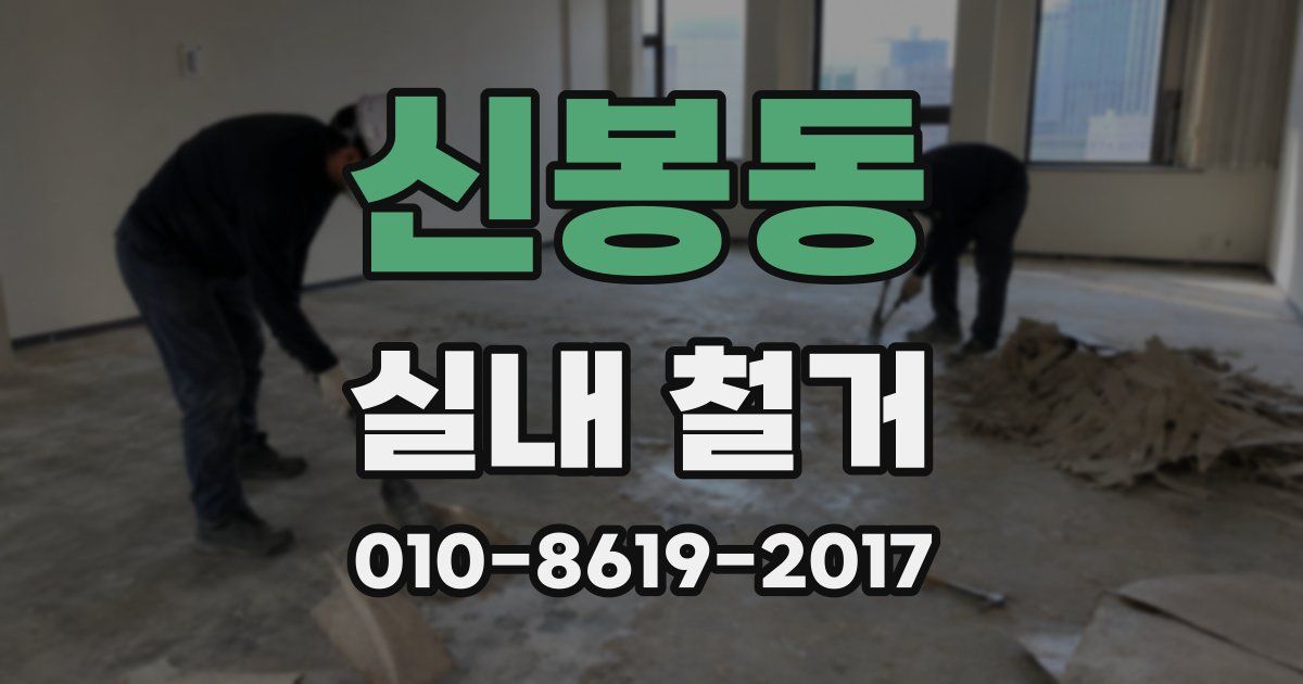 신봉동 실내 철거