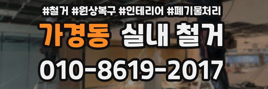 가경동 실내 철거