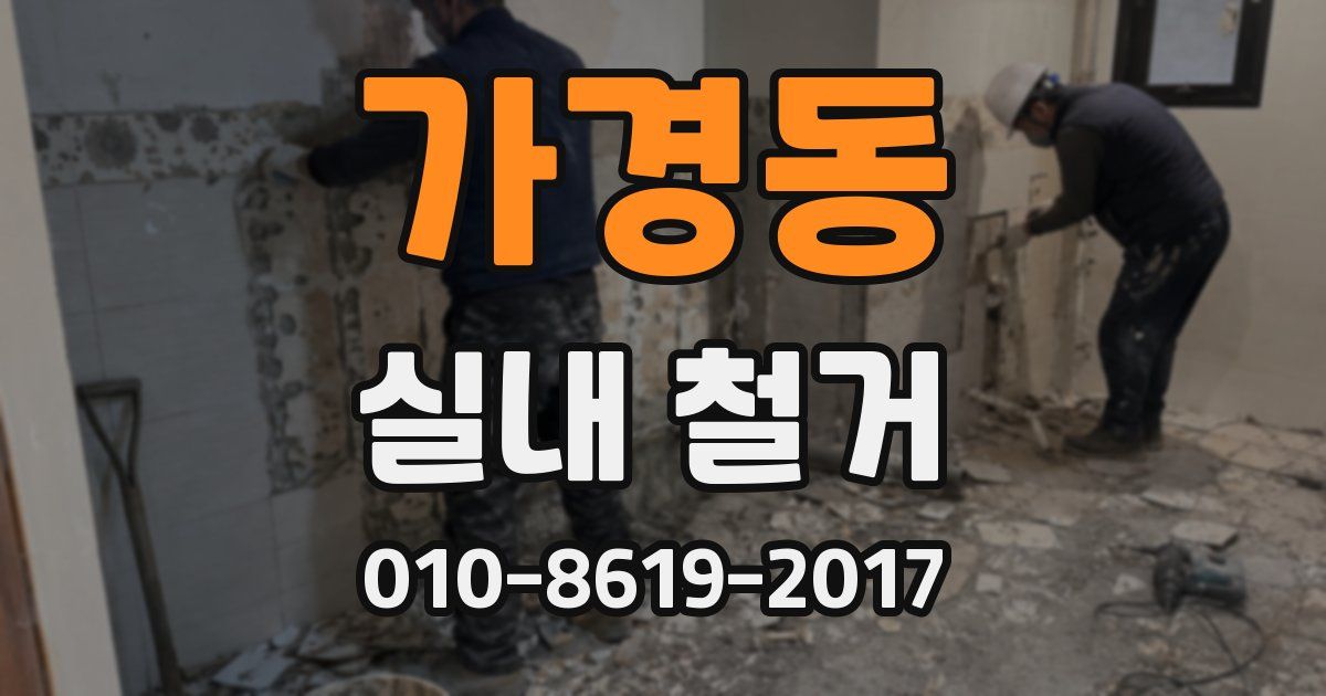 가경동 실내 철거