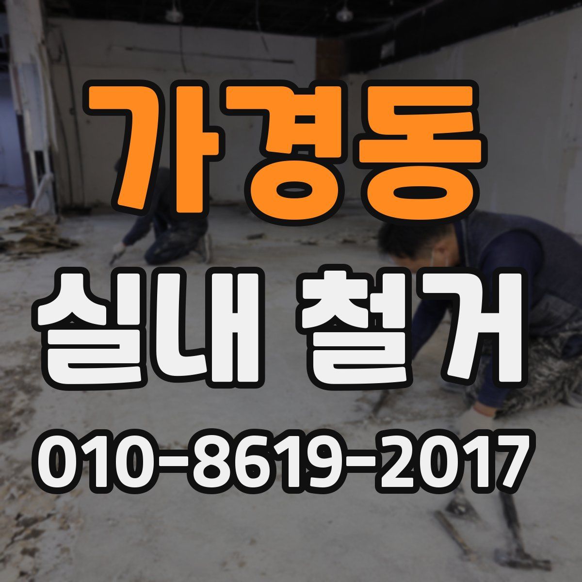 가경동 실내 철거