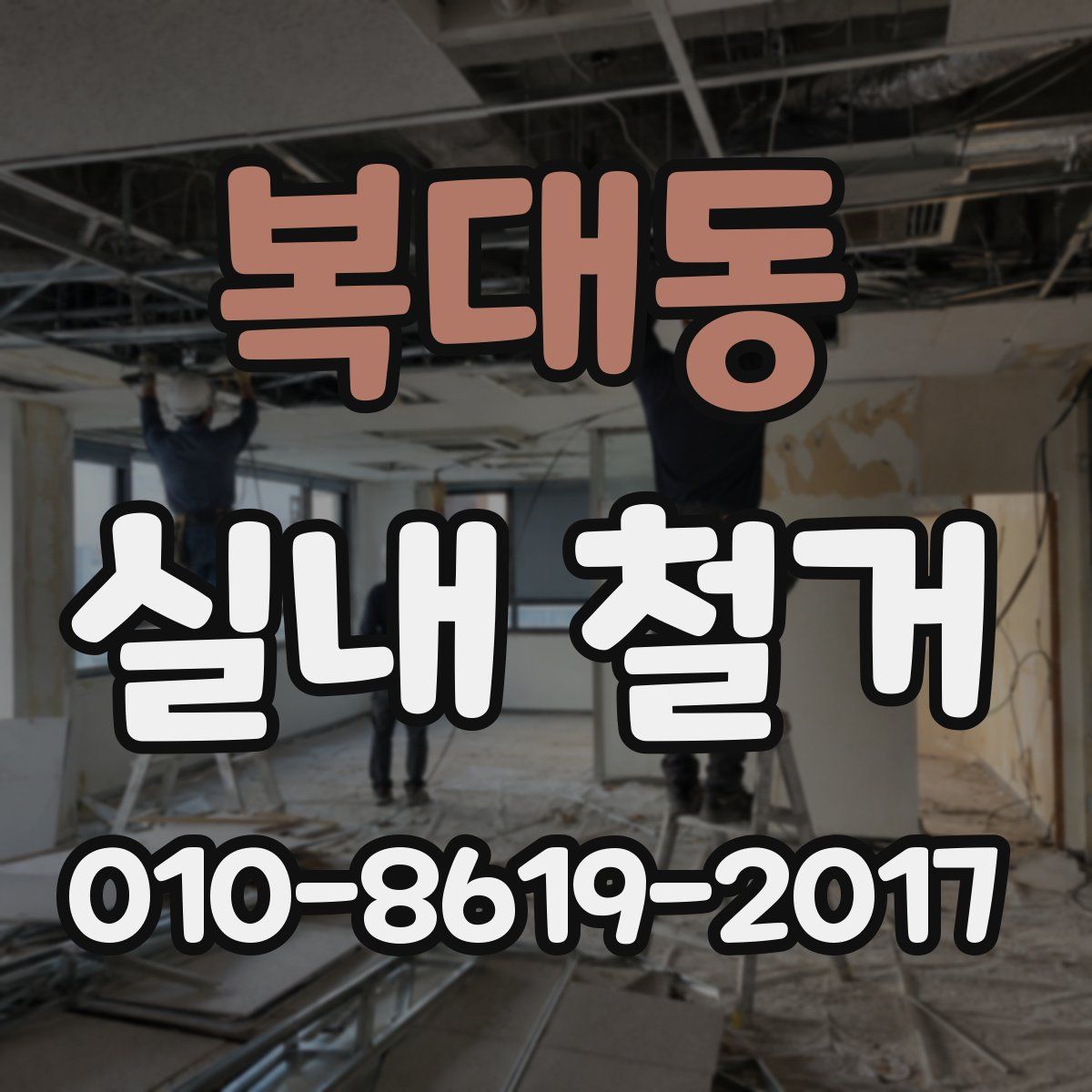 복대동 실내 철거